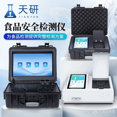 山东天研智能检测仪 环保高效的新型食品安全分析先锋